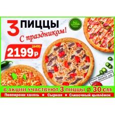 Акция! 3 пиццы за 2199р.