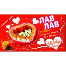 Акция! Лав Лав манго