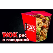 WOK рис с говядиной