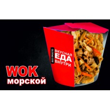 WOK морской