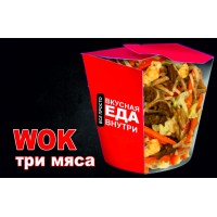 WOK три мяса