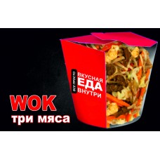WOK три мяса