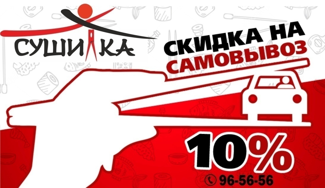 Самовывоз - 10%